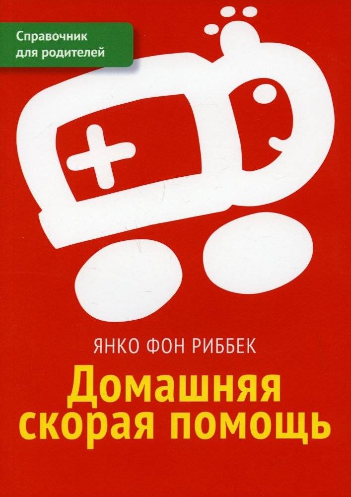 Домашняя скорая помощь: Руководство для родителей | First Aid at Home: A Parent's Guide