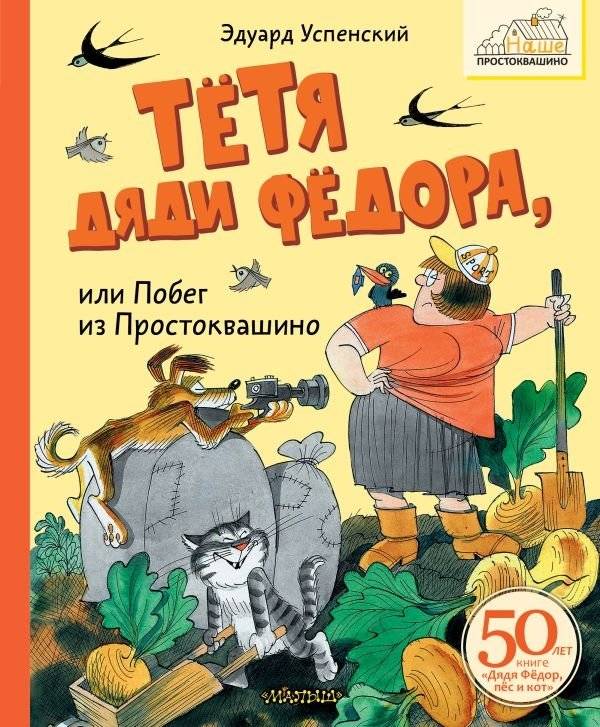 Тётя дяди Фёдора, или Побег из Простоквашино | Uncle Fyodor's Aunt, or Escape from Prostokvashino