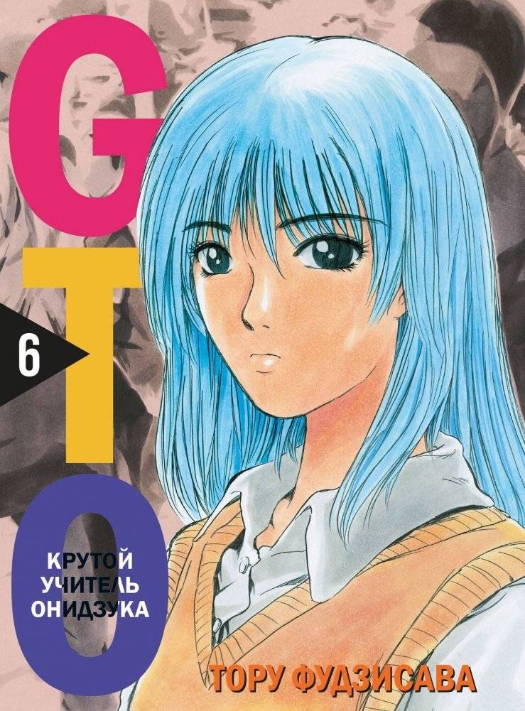 Комплект манги "GTO. Крутой учитель Онидзука. Книги 5 и 6" | GTO: Great Teacher Onizuka Manga Set - Volumes 5 & 6