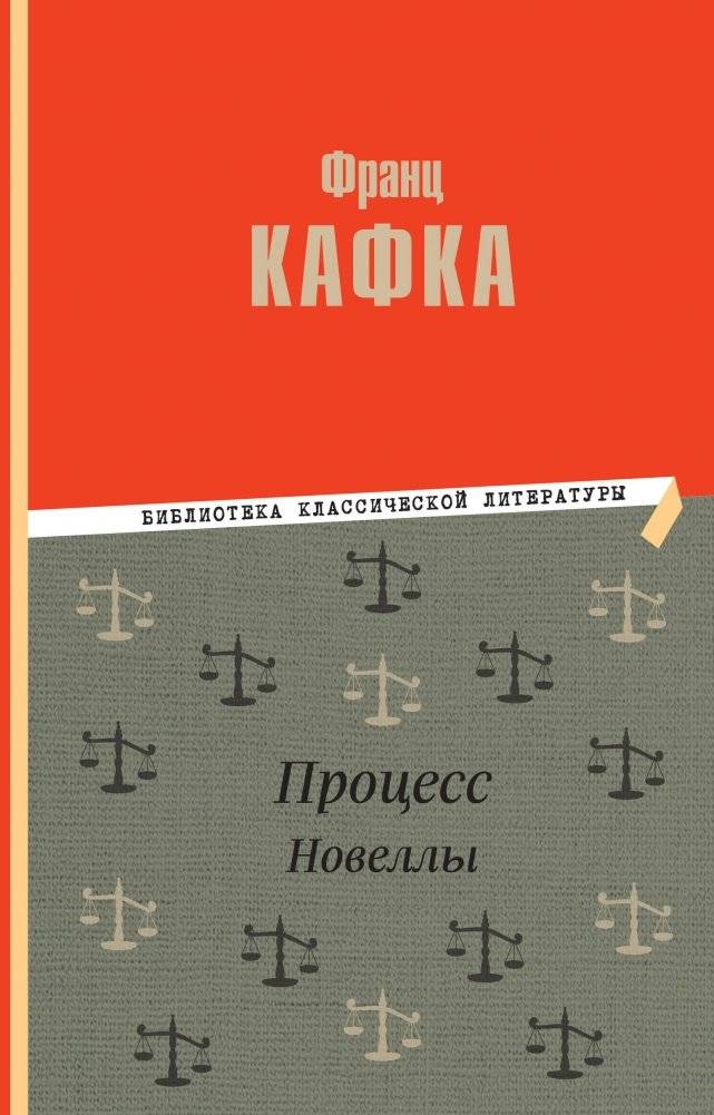 Процесс. Новеллы | The Trial. Novellas