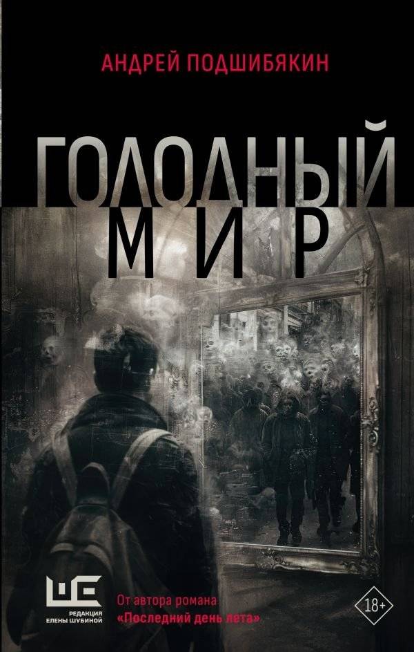 Голодный мир | Hungry World