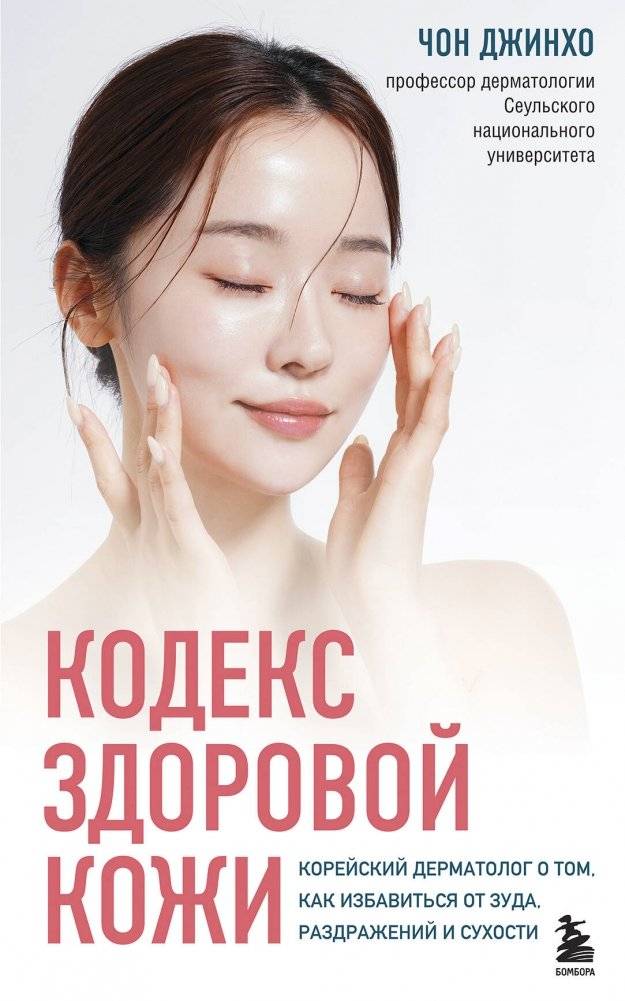 Кодекс здоровой кожи. Корейский дерматолог о том, как избавиться от зуда, раздражений и сухости | The Healthy Skin Code: A Korean Dermatologist's Guide to Eliminating Itchiness, Irritation, and Dryness