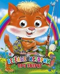 Веселые истории про зверят | Funny Stories About Animals
