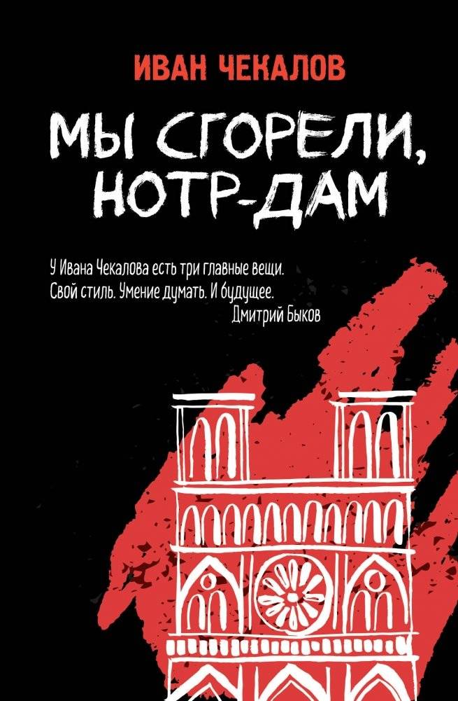 Мы сгорели, Нотр-Дам | We Burned, Notre Dame