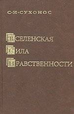 Вселенская сила нравственности | Vselenskaia sila nravstvennosti