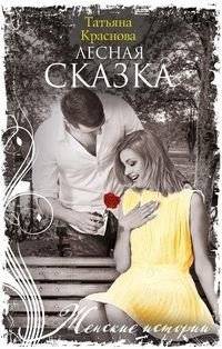 Лесная сказка | Forest Fairytale