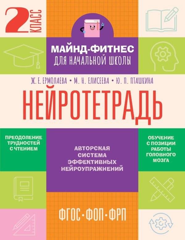 Нейротетрадь. 2 класс | Neuro-Notebook. Grade 2