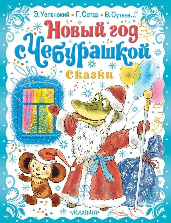 Новый год с Чебурашкой. Сказки | New Year with Cheburashka: Fairy Tales