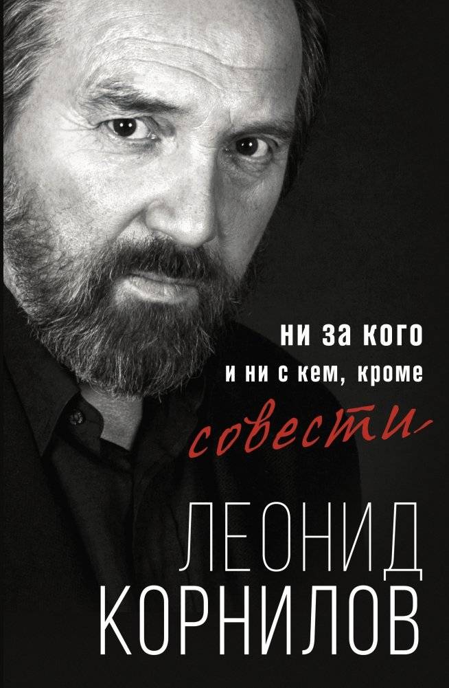 Ни за кого и ни с кем, кроме совести | For No One and With No One, Except Conscience