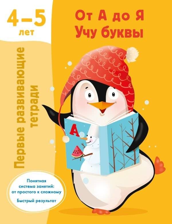 От А до Я Учу буквы. 4-5 лет | From A to Z I learn letters. 4-5 years