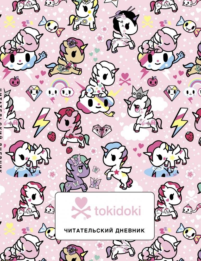 Читательский дневник. Вселенная tokidoki | Tokidoki Reader's Diary