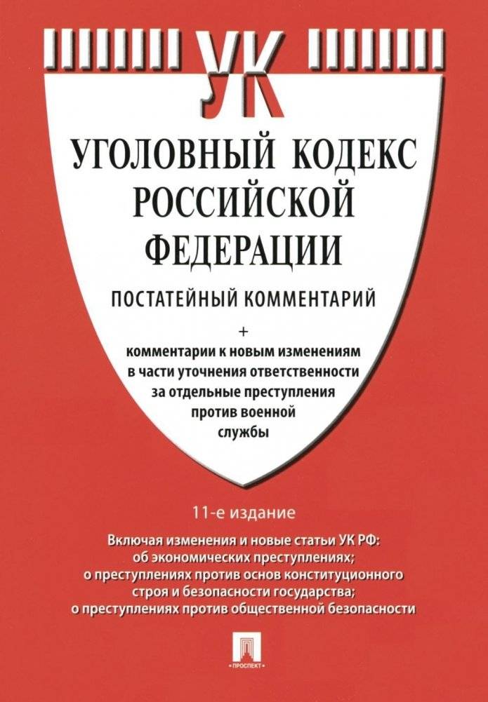Комментарий к УК РФ (постатейный). 11-е издание, переработанное и дополненное | Kommentarii k UK RF (postateinyi). 11-e izdanie, pererabotannoe i dopolnennoe
