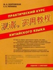 Практический курс китайского языка | Practical Course of the Chinese Language