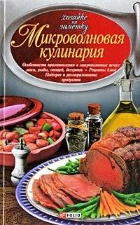 Микроволновая кулинария | Microwave Cooking