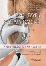 Процедуры в дерматологии. Клиническая косметология | Procedures in Dermatology. Clinical Cosmetology