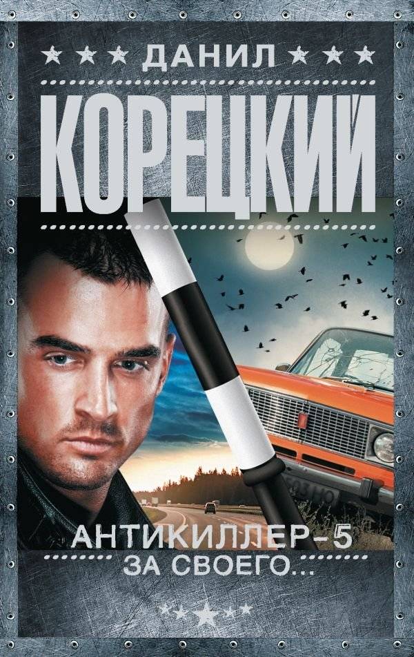 Антикиллер-5. За своего... | Antikiller-5: For His Own...