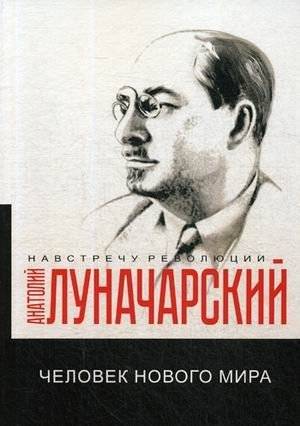 Человек нового мира | Chelovek novogo mira