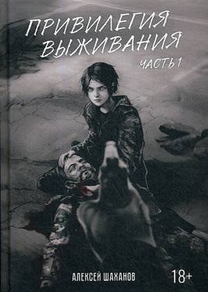 Привилегия выживания. Часть 1 | The Privilege of Survival. Part 1