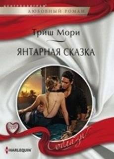 Янтарная сказка | Amber Tale