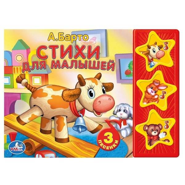 Звуковая книжка "А. Барто. Стихи для малышей" | A. Barto. Poems for Little Ones Sound Book