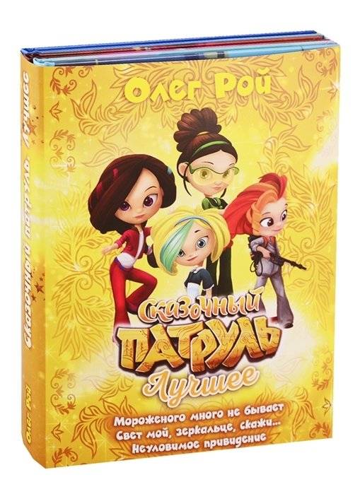 Сказочный патруль. Лучшее фото книги 3