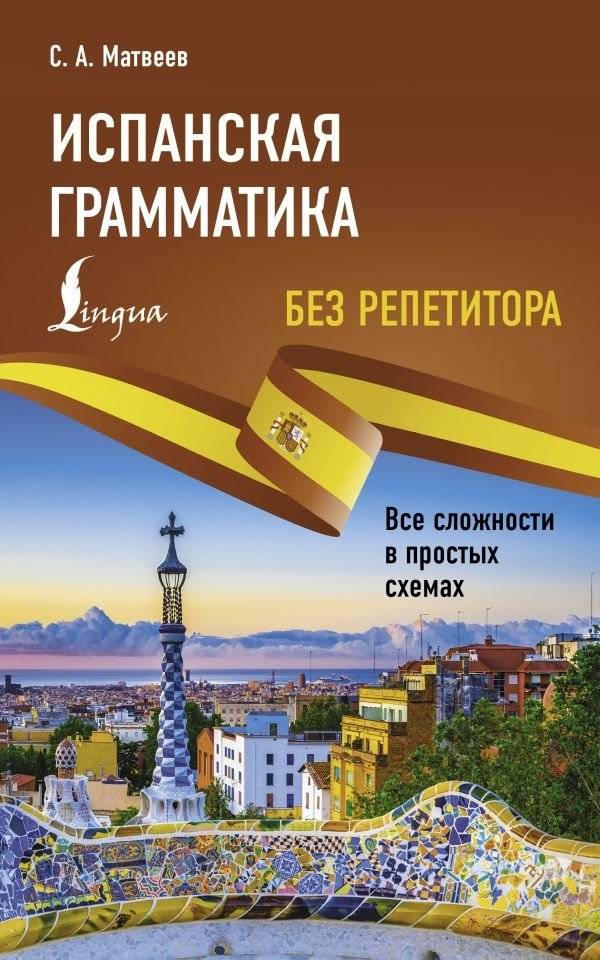Испанская грамматика без репетитора. Все сложности в простых схемах | Spanish Grammar Without a Tutor: Complexities in Simple Schemes