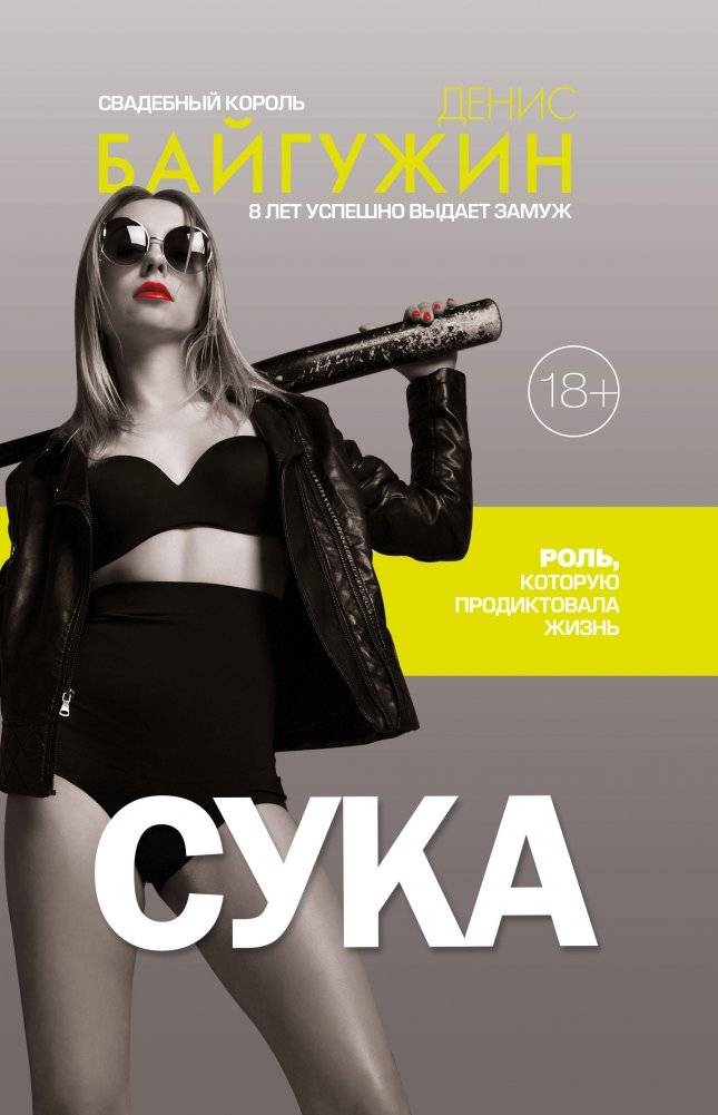 Сука. Роль, которую продиктовала жизнь | Bitch. The Role Life Dictated