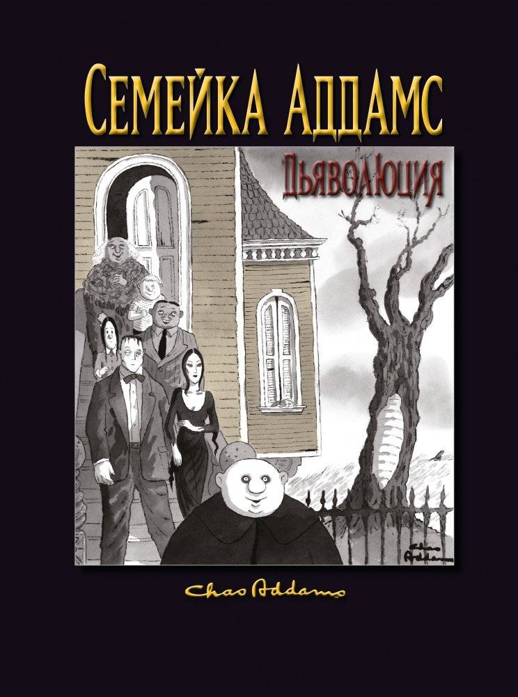 Семейка Аддамс. Дьяволюция | Semeika Addams. D'iavoliutsiia
