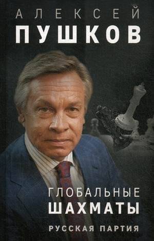 Глобальные шахматы. Русская партия | Global Chess. Russian Game
