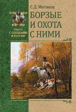 Борзые и охота с ними | Borzoi Hounds and Hunting with Them