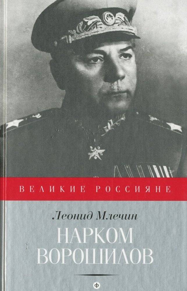 Нарком Ворошилов | Commissar Voroshilov