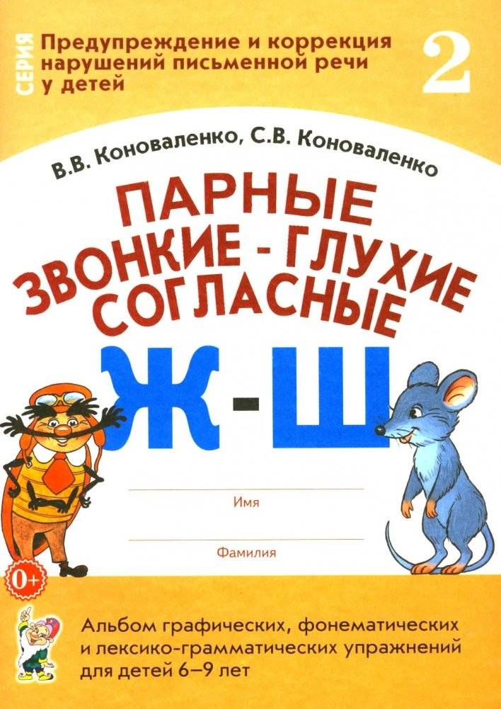 Парные звонкие - глухие согласные Ж-Ш. Альбом графических, фонематических и лексико-грамматических упражнений для детей 6-9 лет | Voiced-Voiceless Consonant Pairs Zh-Sh: Album of Graphic, Phonemic, and...