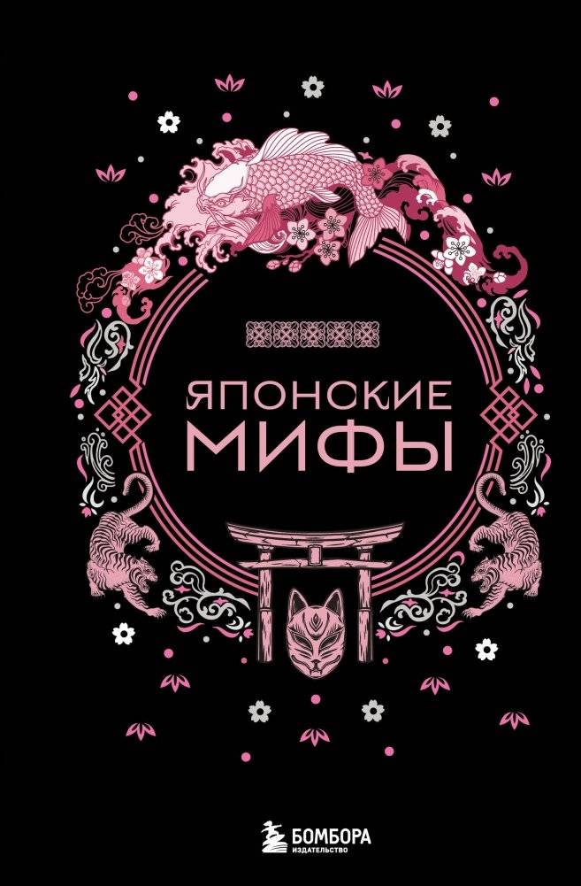 Японские мифы | Japanese Myths