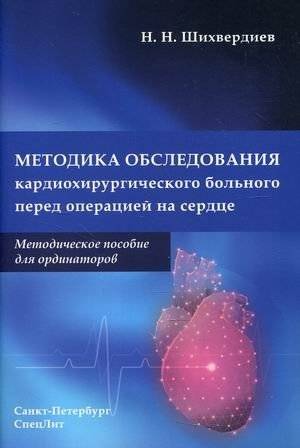 Методика обследования кардиохирургического больного перед операцией на сердце. Методическое пособие для ординаторов | Methodology for Pre-Operative Examination of Cardiac Surgery Patients