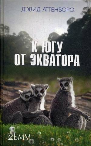 К югу от экватора | South of the Equator