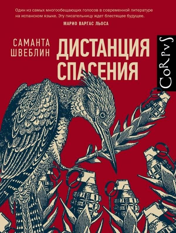Дистанция спасения | The Saving Distance