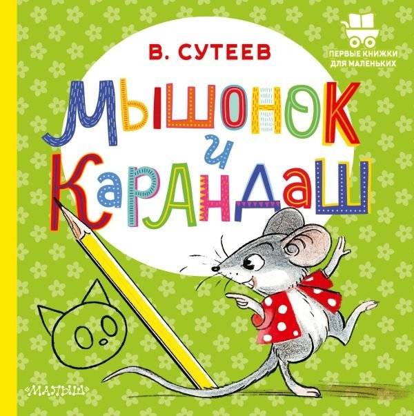 Мышонок и Карандаш | The Little Mouse and the Pencil
