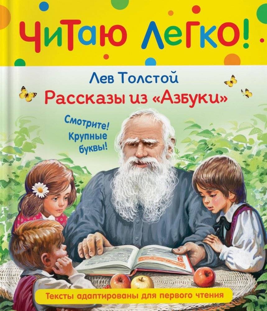 Рассказы из Азбуки | Stories from the ABC Book