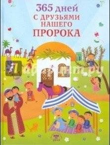 365 дней с друзьями нашего Пророка | 365 dnei s druz'iami nashego Proroka