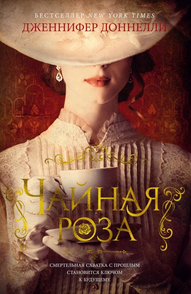 Чайная роза | The Tea Rose