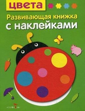 Цвета. Развивающая книжка с наклейками | Colors: A Sticker Activity Book