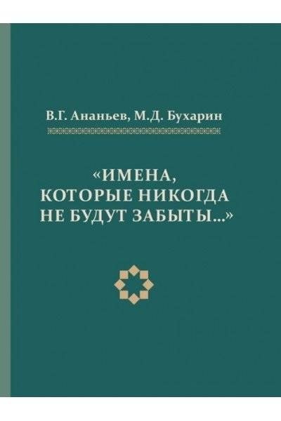Имена, которые никогда не будут забывать... | Names That Will Never Be Forgotten...