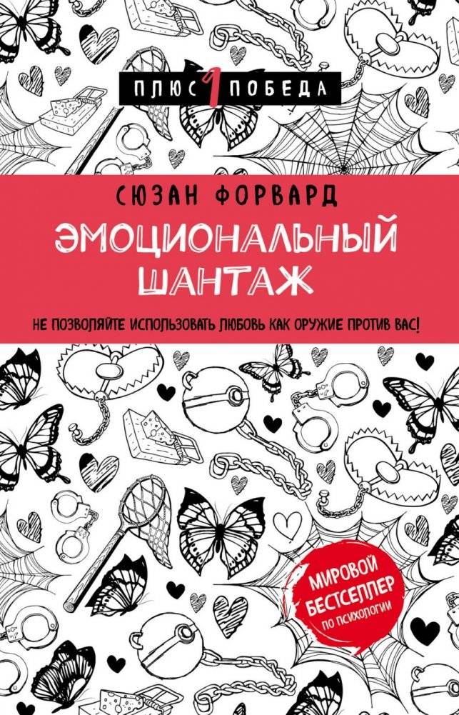 Эмоциональный шантаж. Не позволяйте использовать любовь как оружие против вас! | Emotional Blackmail: Don't Let Love Be Used as a Weapon Against You