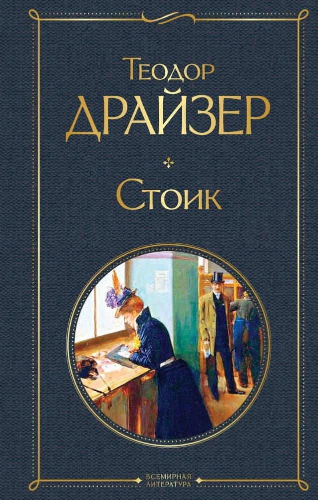 Стоик | The Stoic