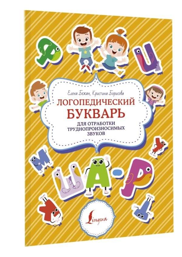 Логопедический букварь для отработки труднопроизносимых звуков фото книги 2