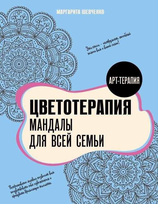 Цветотерапия. Мандалы для всей семьи | Color Therapy: Mandalas for the Whole Family