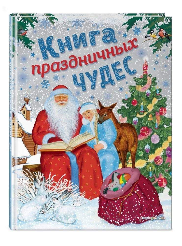 Книга праздничных чудес фото книги 2