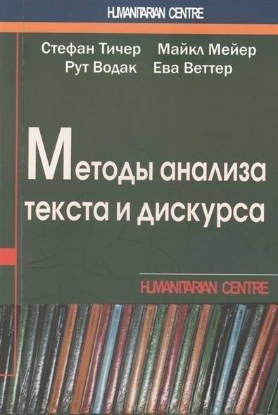 Методы анализа текста и дискурса | Methods of Text and Discourse Analysis