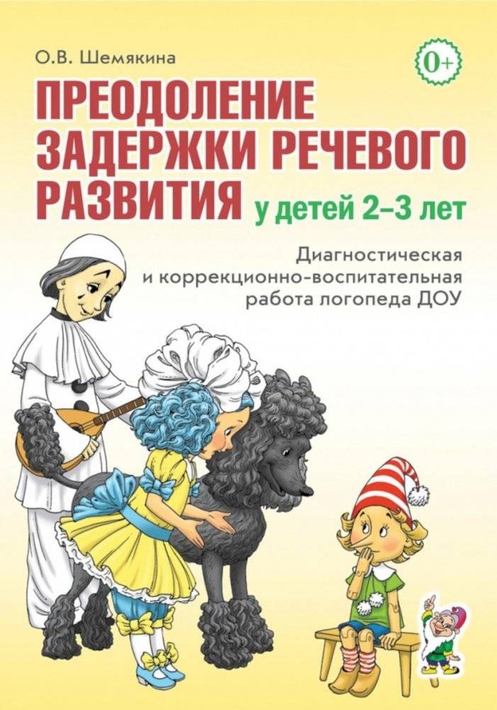 Преодоление задержки речевого развития у детей 2-3 лет. Диагностическая и коррекционно-воспитательная работа логопеда ДО | Overcoming Speech Development Delays in Children Aged 2-3: Diagnostic and Correctional Work for P