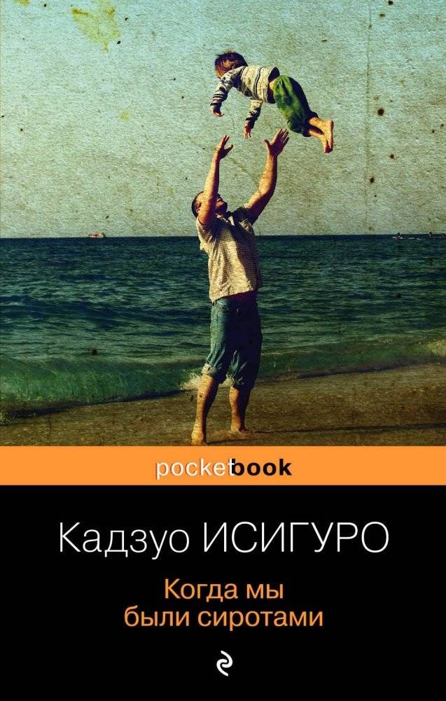 Когда мы были сиротами | When We Were Orphans